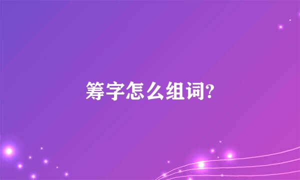 筹字怎么组词?