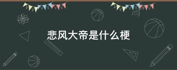 悲成亲防斯律地龙文风大帝是什么梗