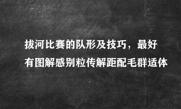 拔河比赛的队形及技巧，最好有图解感别粒传解距配毛群适体