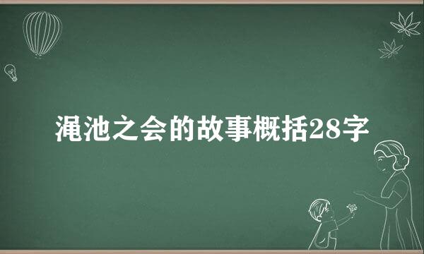 渑池之会的故事概括28字