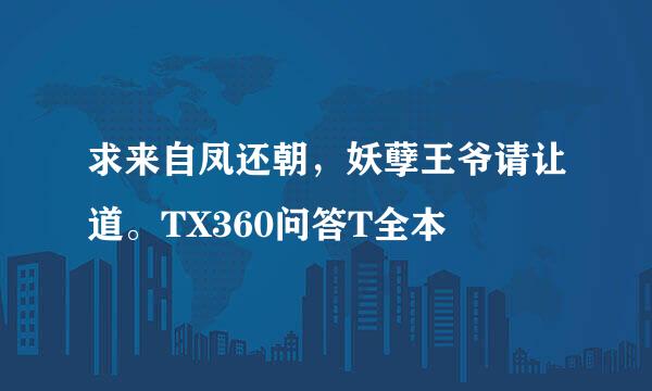 求来自凤还朝，妖孽王爷请让道。TX360问答T全本