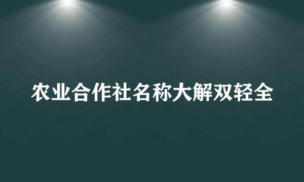 农业合作社名称大解双轻全