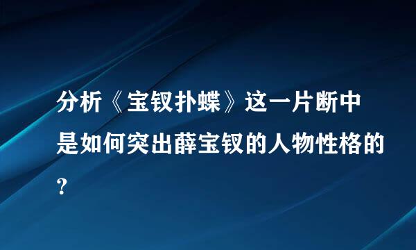 分析《宝钗扑蝶》这一片断中是如何突出薛宝钗的人物性格的？