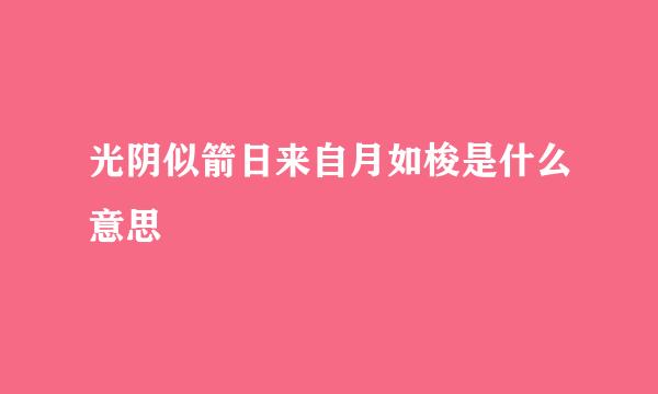 光阴似箭日来自月如梭是什么意思