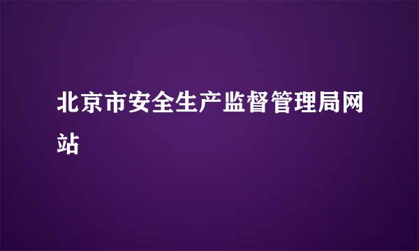 北京市安全生产监督管理局网站