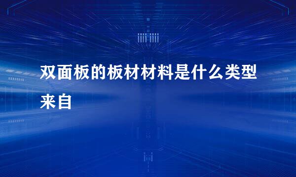 双面板的板材材料是什么类型来自