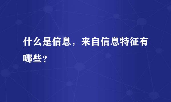 什么是信息，来自信息特征有哪些？