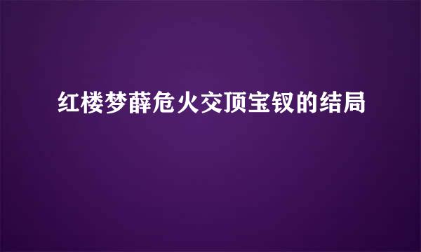 红楼梦薛危火交顶宝钗的结局