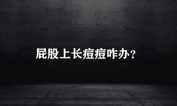 屁股上长痘痘咋办？