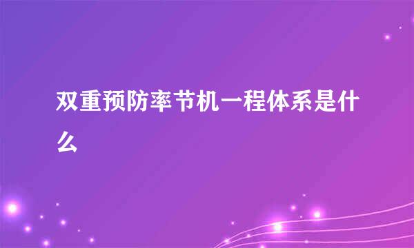 双重预防率节机一程体系是什么