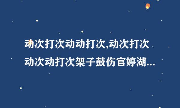 动次打次动动打次,动次打次动次动打次架子鼓伤官婷湖游晶鼓的顺序