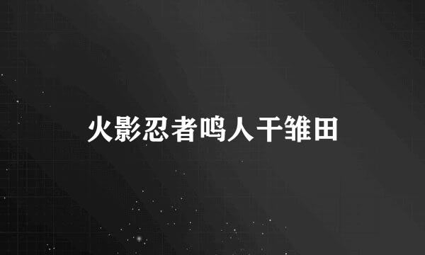 火影忍者鸣人干雏田