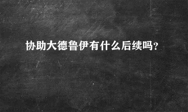 协助大德鲁伊有什么后续吗？