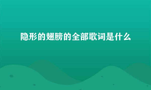 隐形的翅膀的全部歌词是什么