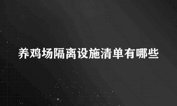 养鸡场隔离设施清单有哪些