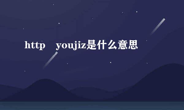 http youjiz是什么意思