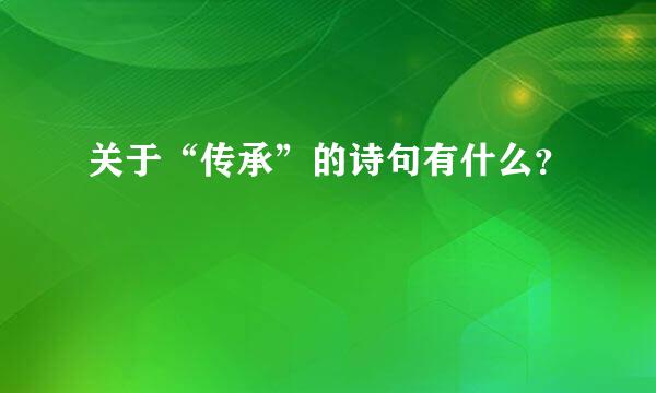 关于“传承”的诗句有什么？