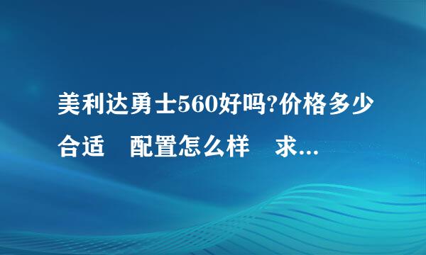 美利达勇士560好吗?价格多少合适 配置怎么样 求心得 求指教。