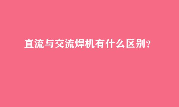 直流与交流焊机有什么区别？