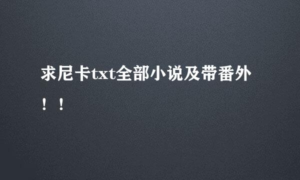 求尼卡txt全部小说及带番外！！