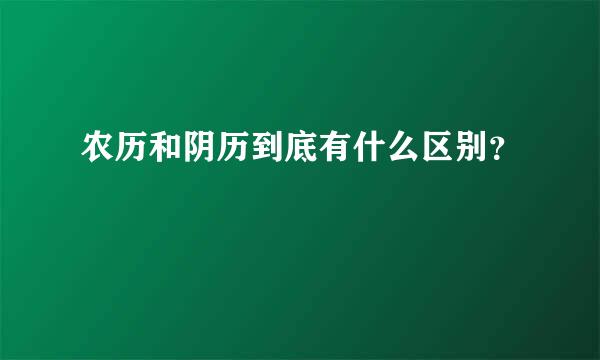 农历和阴历到底有什么区别？