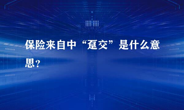 保险来自中“趸交”是什么意思？