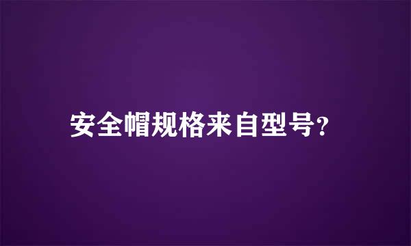 安全帽规格来自型号？