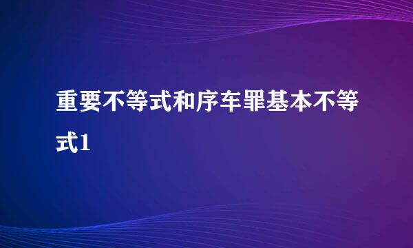 重要不等式和序车罪基本不等式1