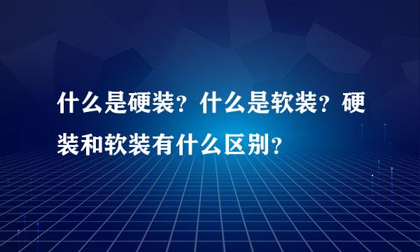 什么是硬装？什么是软装？硬装和软装有什么区别？