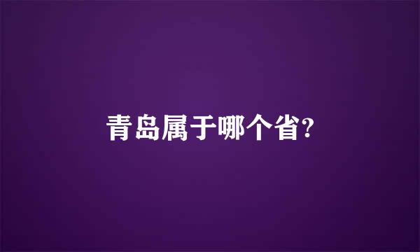 青岛属于哪个省?