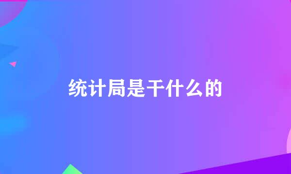 统计局是干什么的