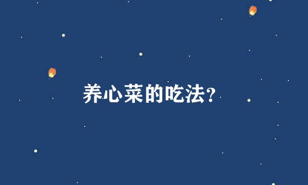 养心菜的吃法？