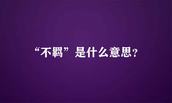 “不羁”是什么意思？