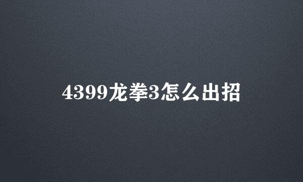 4399龙拳3怎么出招