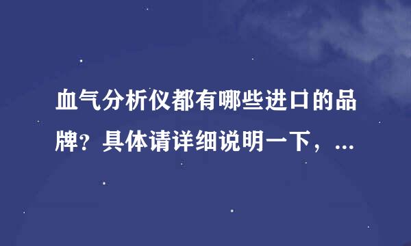 血气分析仪都有哪些进口的品牌？具体请详细说明一下，国家，品牌，非常感谢