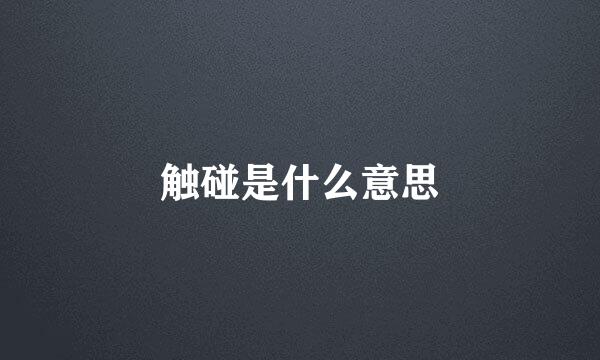 触碰是什么意思