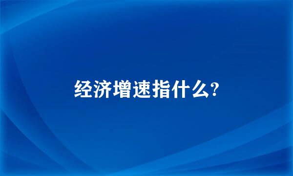 经济增速指什么?