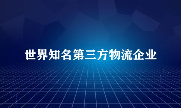 世界知名第三方物流企业