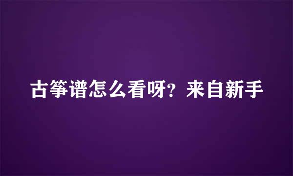 古筝谱怎么看呀？来自新手