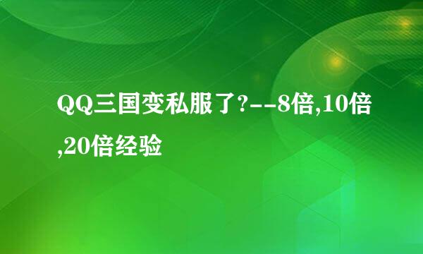 QQ三国变私服了?--8倍,10倍,20倍经验