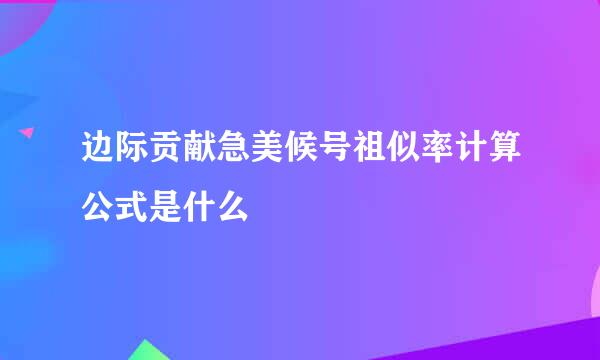 边际贡献急美候号祖似率计算公式是什么