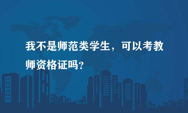 我不是师范类学生，可以考教师资格证吗？