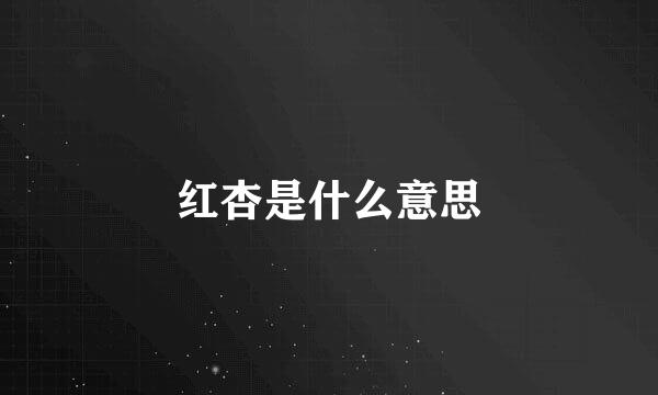 红杏是什么意思