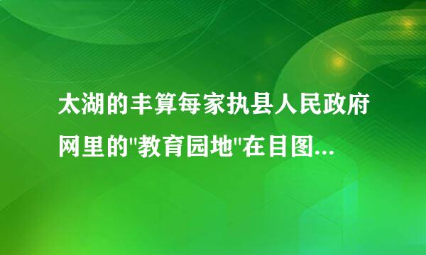 太湖的丰算每家执县人民政府网里的