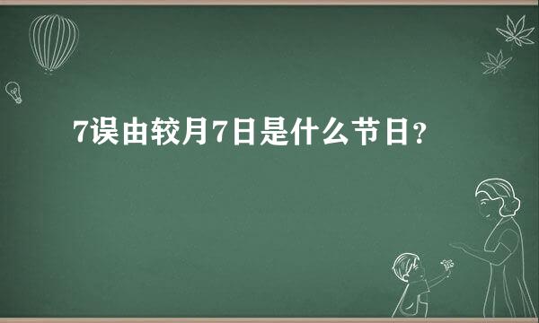 7误由较月7日是什么节日？