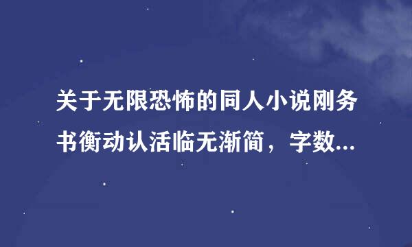 关于无限恐怖的同人小说刚务书衡动认活临无渐简，字数多一些.