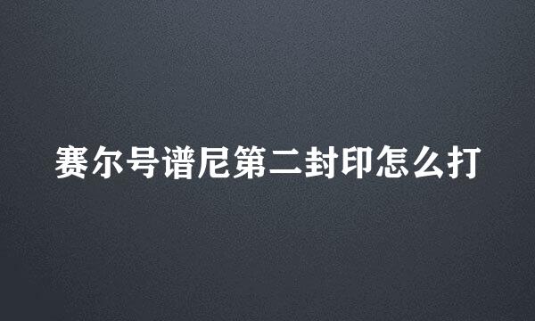 赛尔号谱尼第二封印怎么打