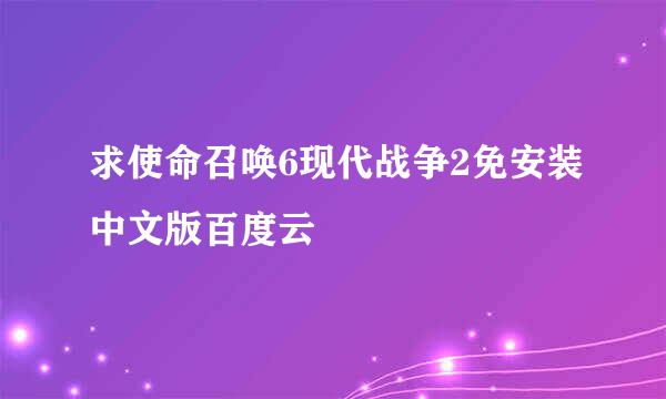 求使命召唤6现代战争2免安装中文版百度云