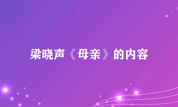 梁晓声《母亲》的内容