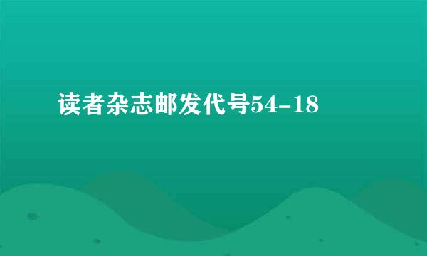 读者杂志邮发代号54-18